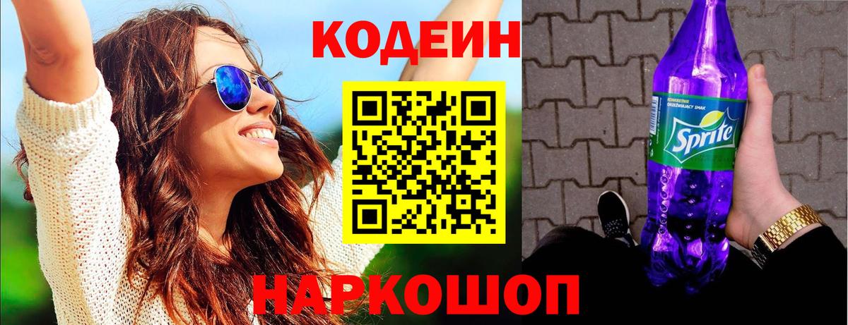 Кодеин напиток Lean (лин)  Вход с VPN  Кодеин Purple Drank  Кольчугино 